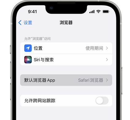 始兴苹果手机维修店分享如何在iPhone上设置默认浏览器 