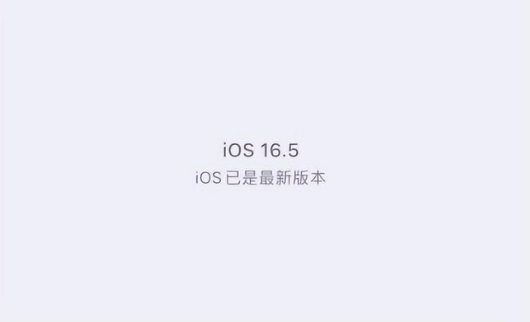 始兴苹果维修中心分享什么时候会发布iOS16.5正式版 